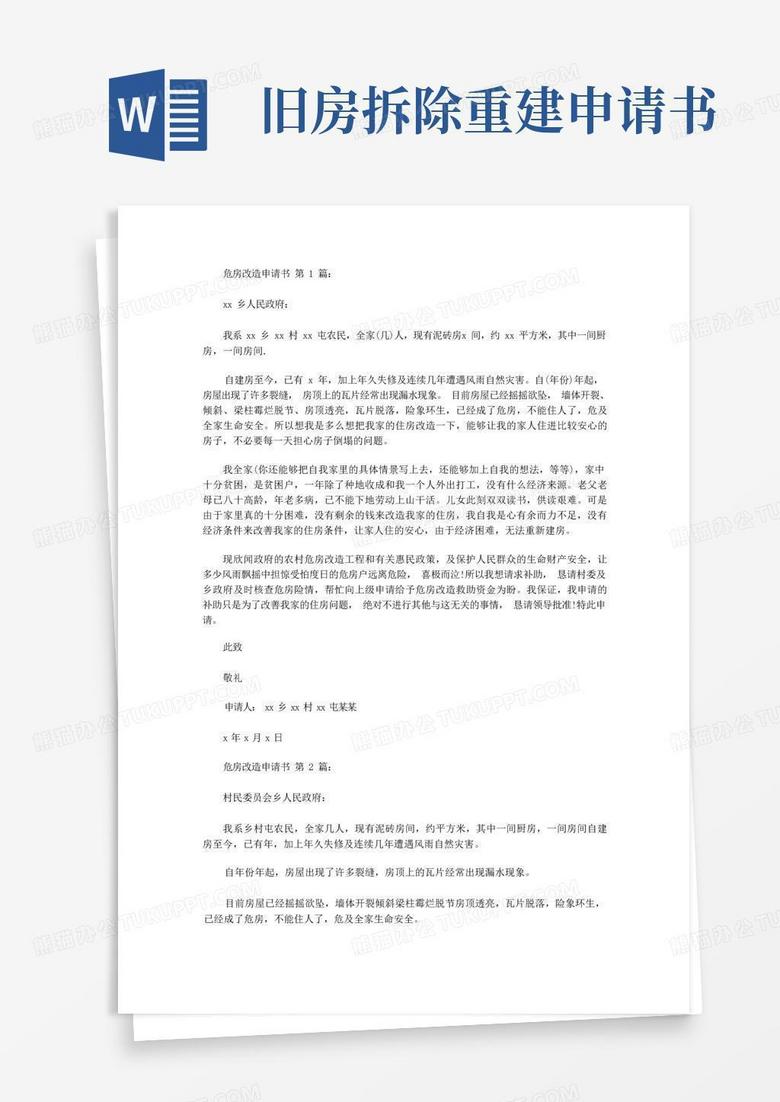 实用的旧房危房拆除改造重建申请书范文(8篇)