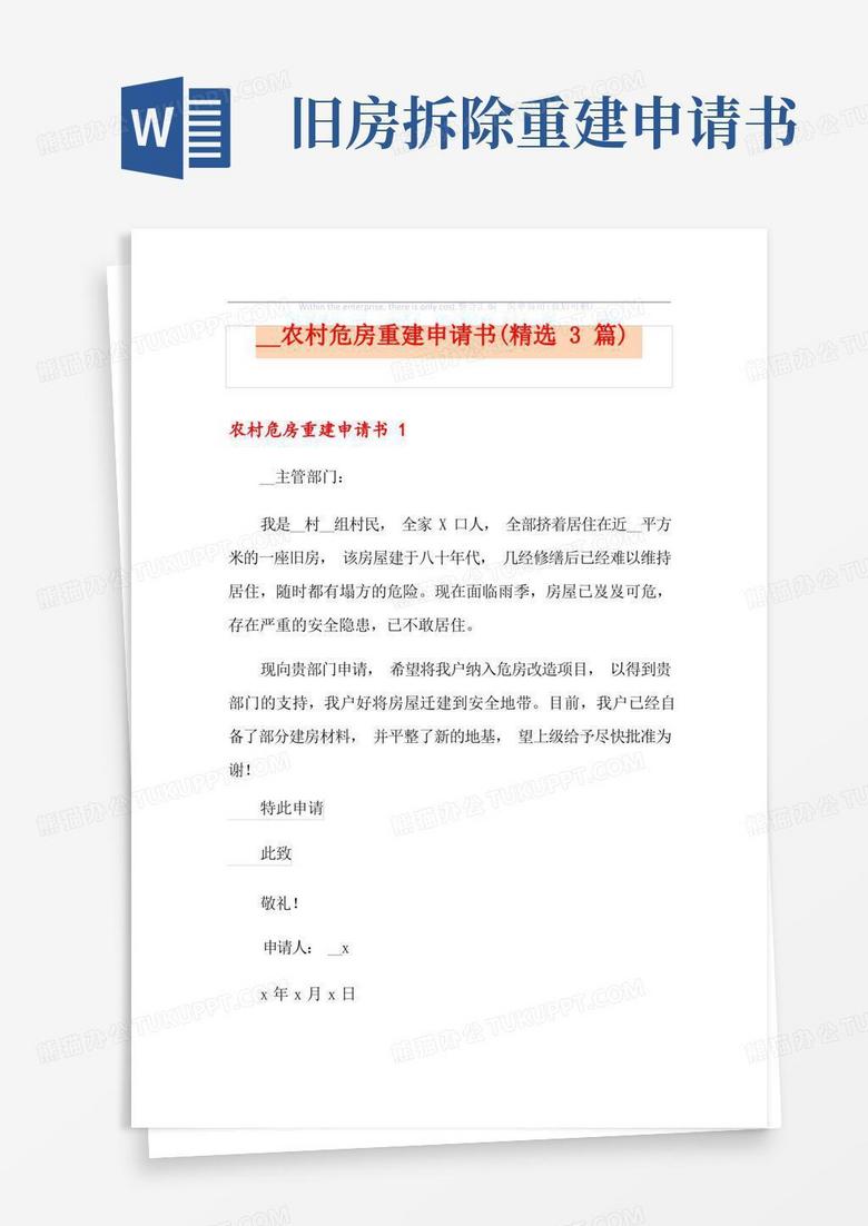 实用的农村危房重建申请书(精选3篇)