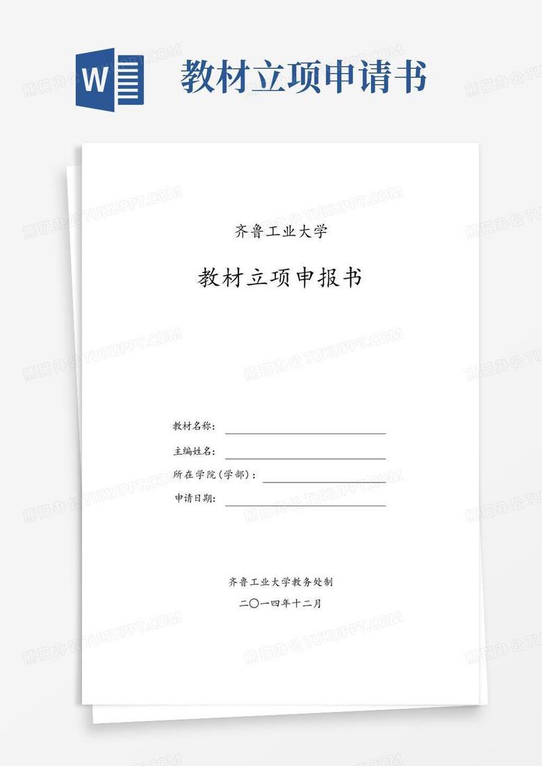 方便的吉林大学十五规划教材立项申请书齐鲁工业大学