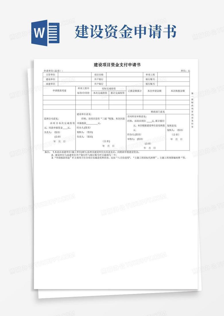 实用的建设项目资金支付申请书