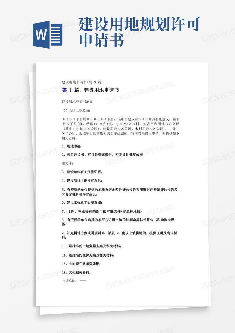 简易版建设用地申请书(共3篇) 简易版建设用地申请书(共3篇)