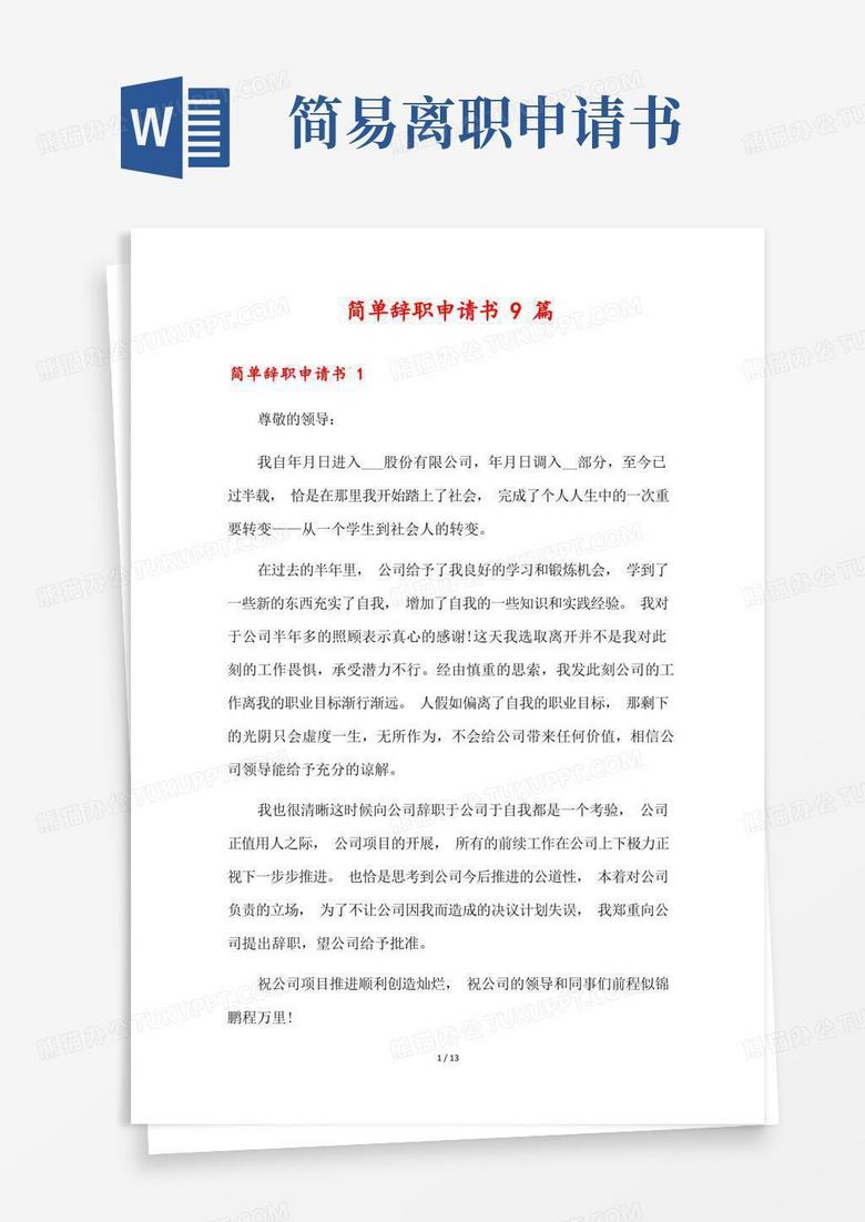 通用版简单辞职申请书9篇