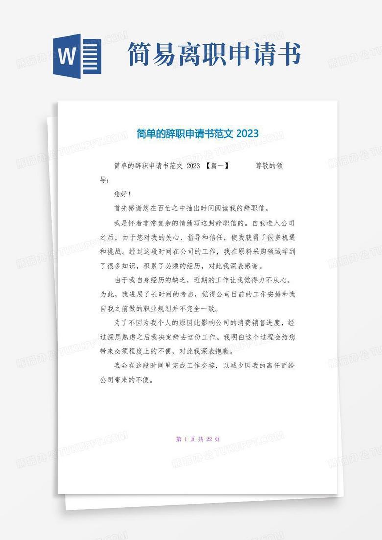 大气版简单的辞职申请书范文