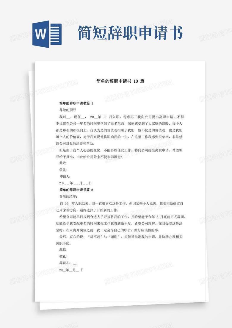 通用版简单的辞职申请书10篇
