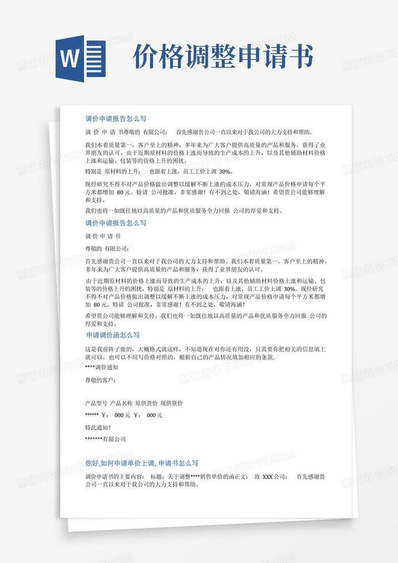 简洁的申请涨价报告范文