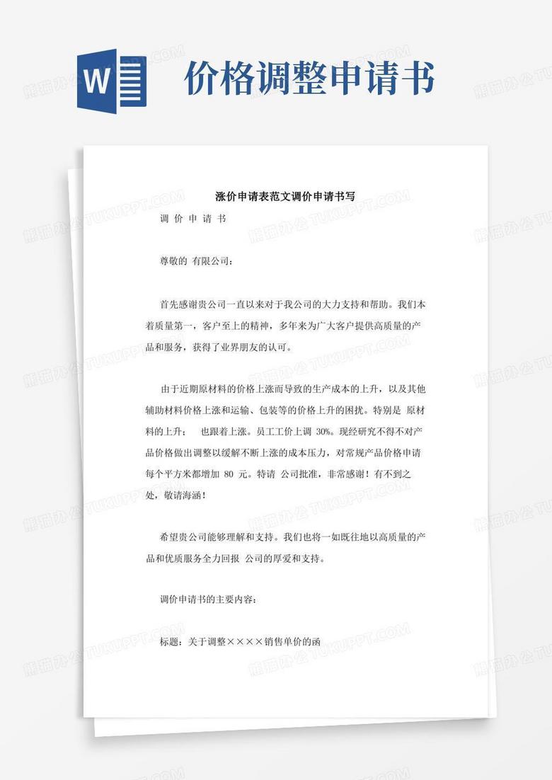 简洁的涨价申请表范文调价申请书写