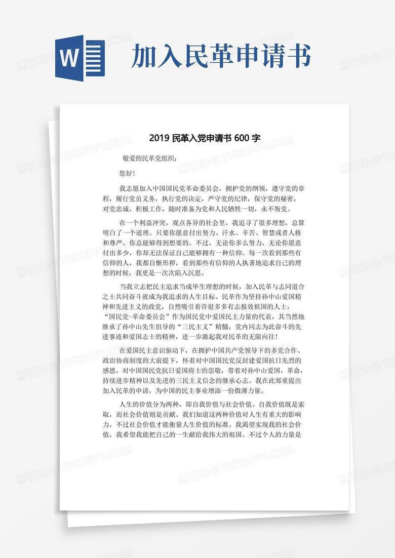 实用的民革入党申请书600字