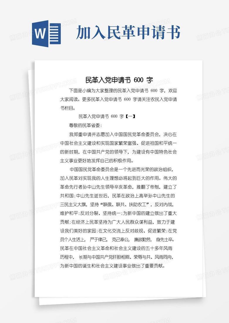 大气版民革入党申请书600字