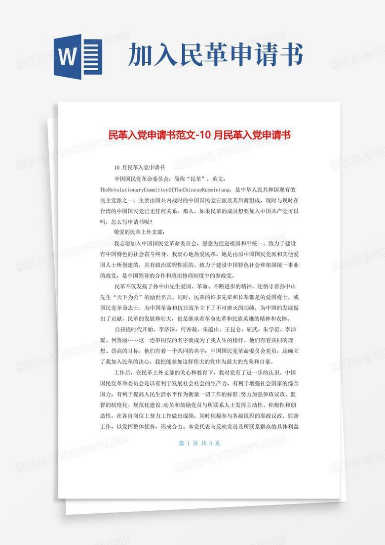 简易版民革入党申请书范文10月民革入党申请书
