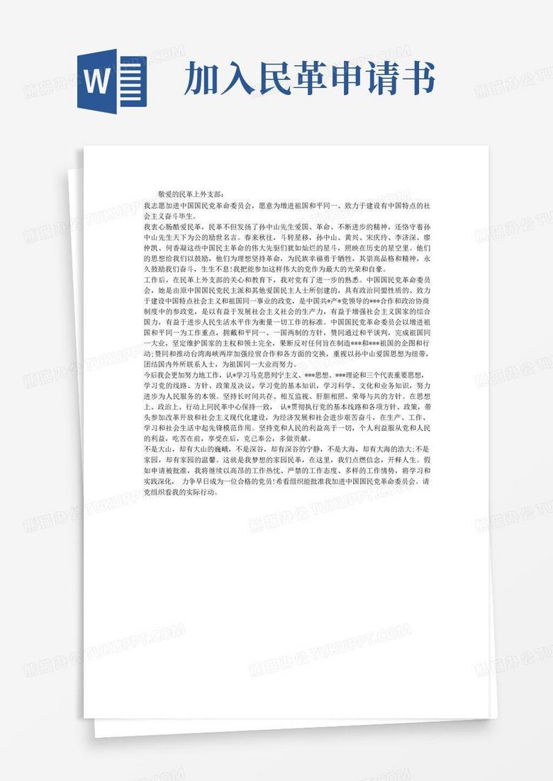 大气版无党派人士入党申请书范文