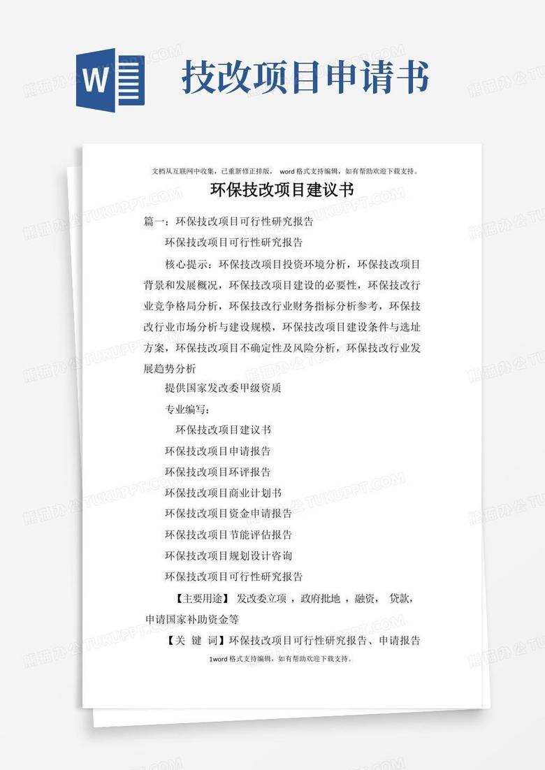 简洁的环保技改项目建议书