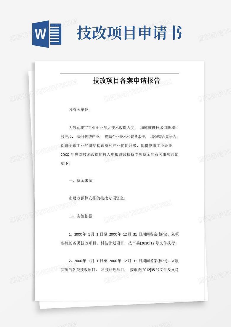 好用的技改项目备案申请报告【最新版】