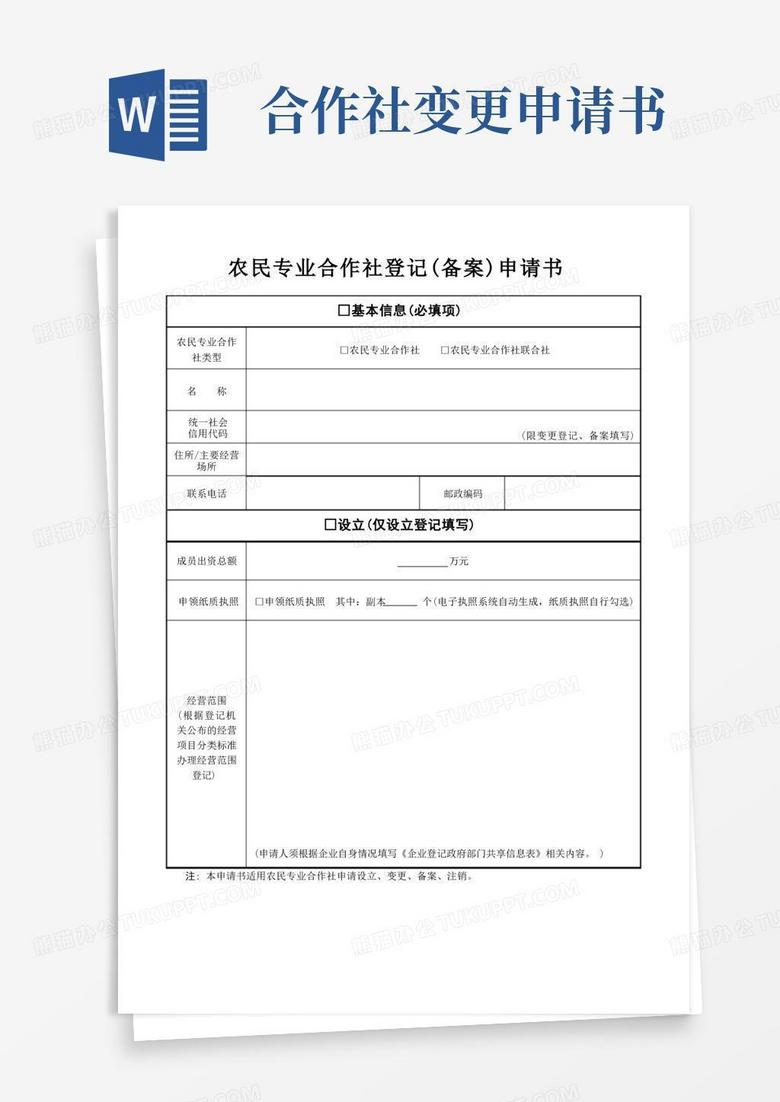 简易版农民专业合作社登记(备案)申请书