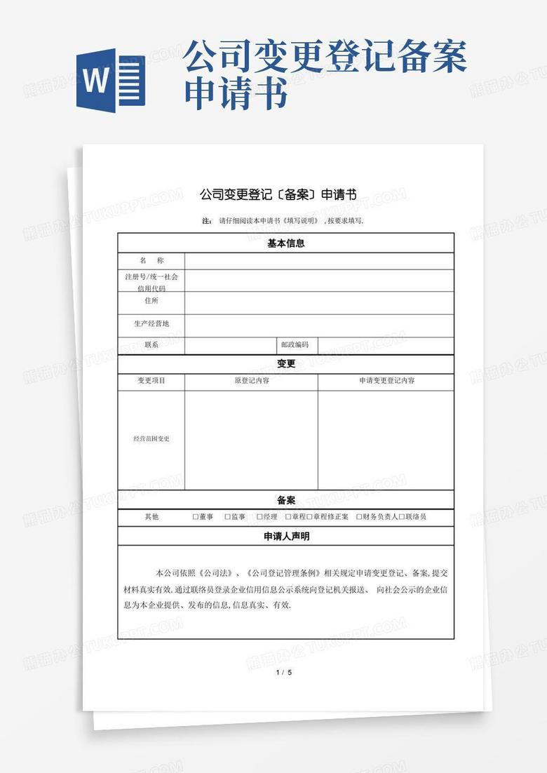 大气版公司变更登记(备案)申请书