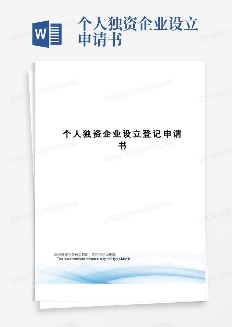 方便的个人独资企业设立登记申请书