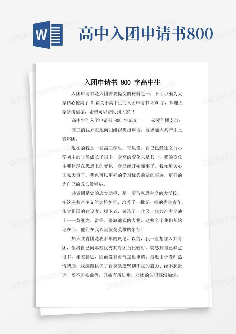 好用的入团申请书800字高中生