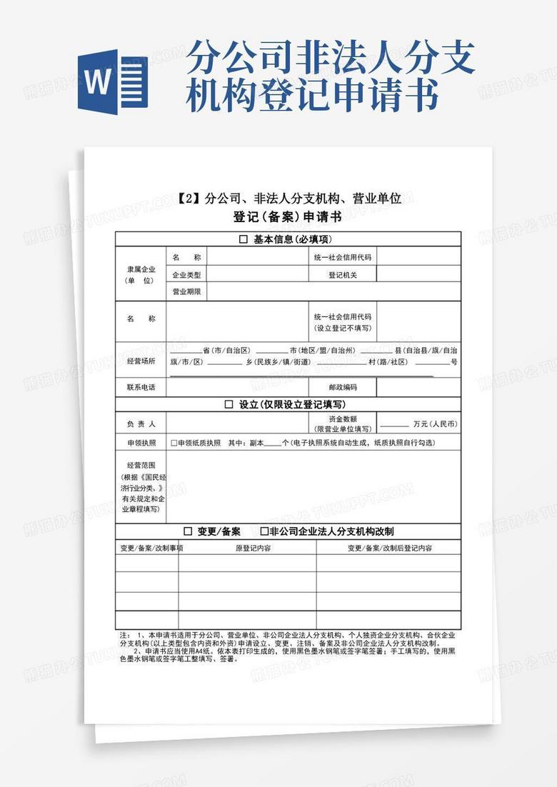 方便的分公司、非法人分支机构、营业单位登记(备案)申请书完美