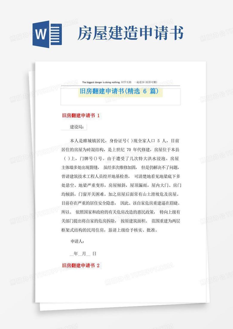实用的旧房翻建申请书(精选6篇)
