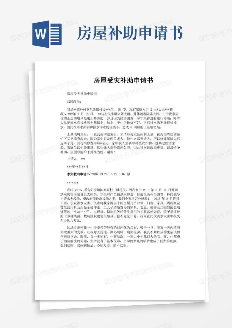 好用的房屋受灾补助申请书