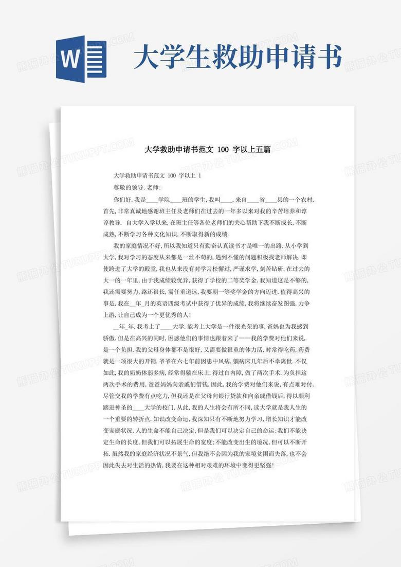 方便的大学救助申请书范文100字以上五篇
