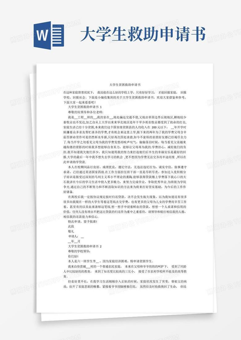 简洁的大学生贫困救助申请书