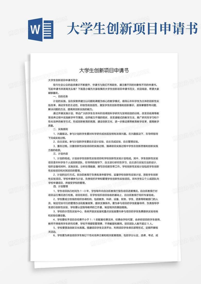 简易版大学生创新项目申请书范文