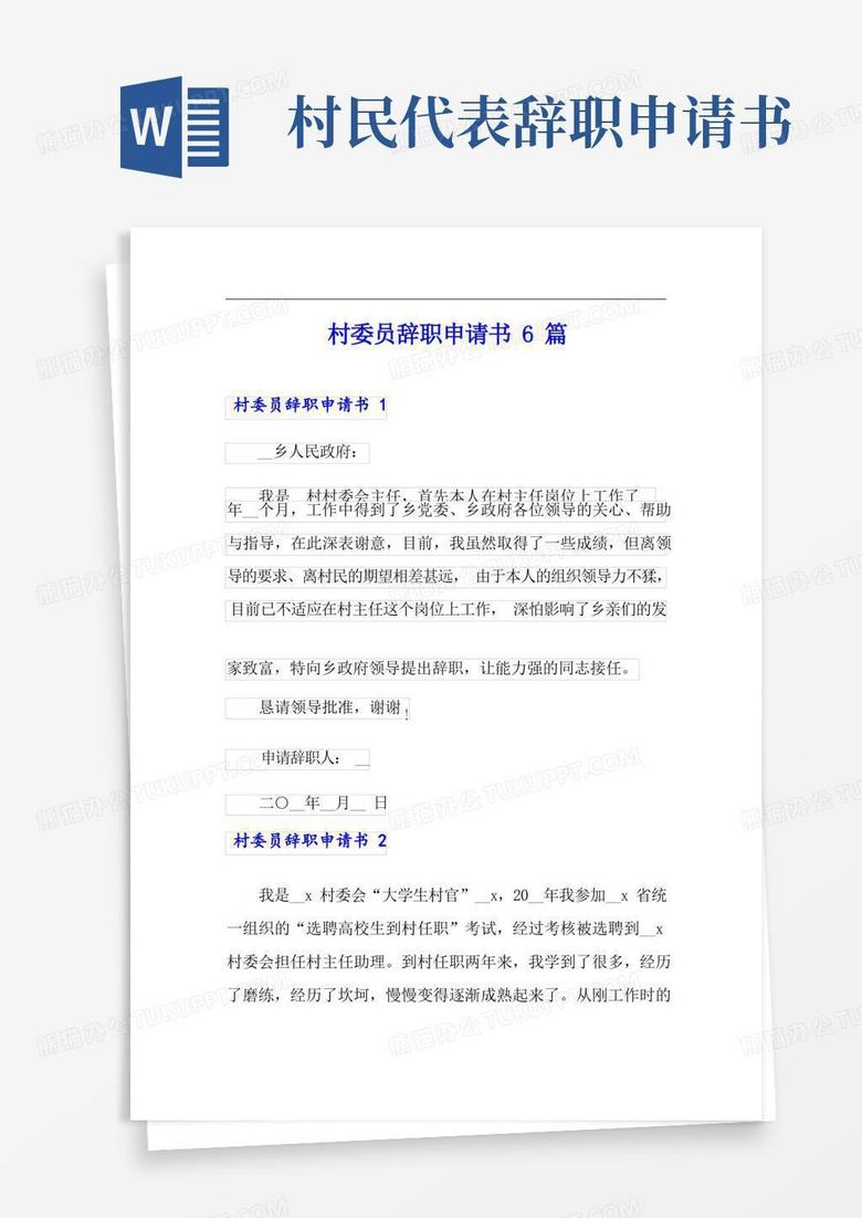 简易版村委员辞职申请书6篇