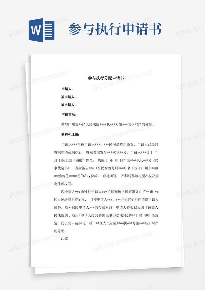 好用的参与执行分配申请书(实用范本)