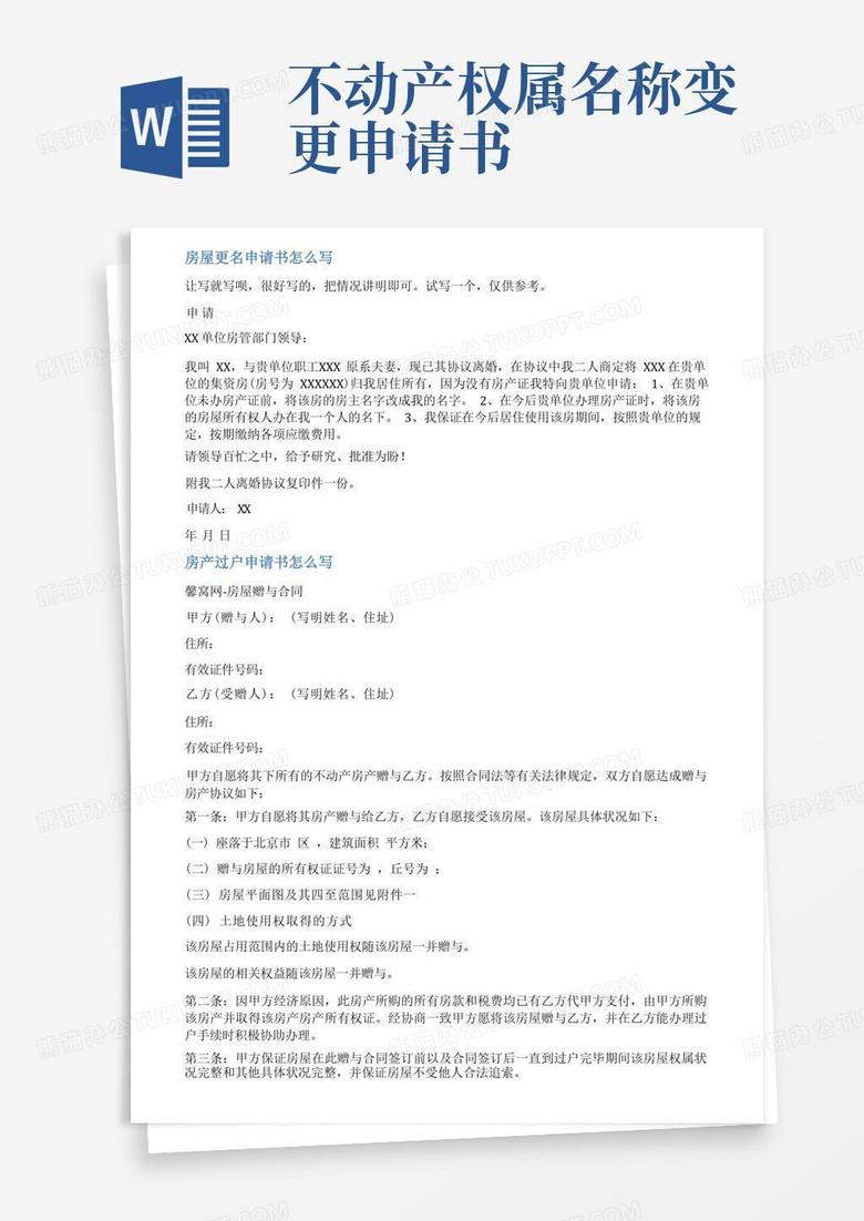 实用的房产证更名申请书范文