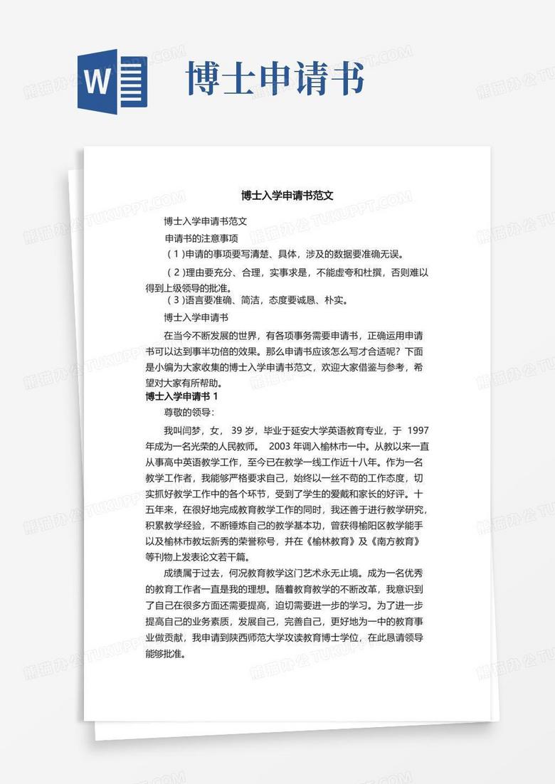 简易版博士入学申请书范文