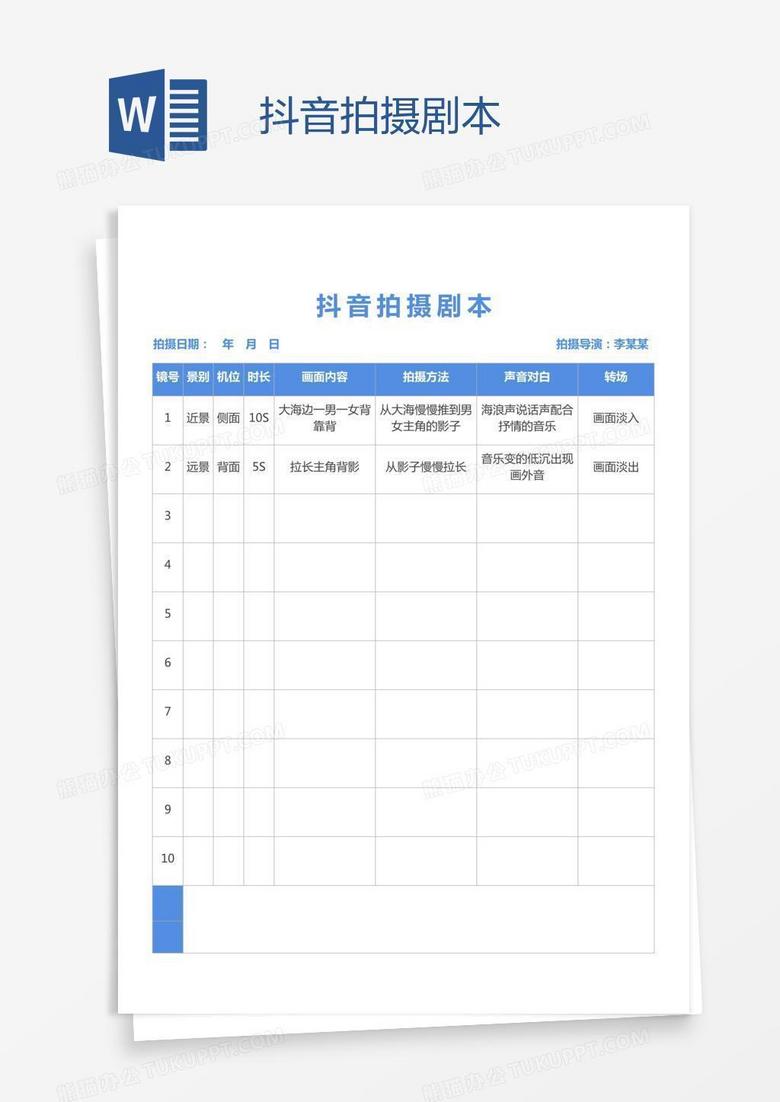 抖音拍摄剧本
