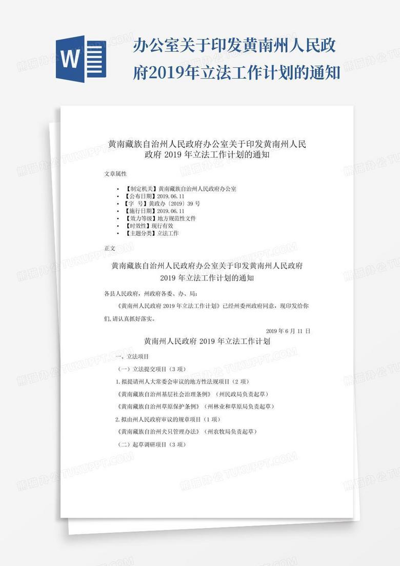 办公室关于印发黄南州人民政府2019年立法工作计划的通知-