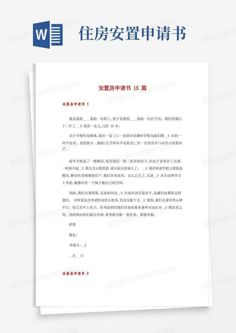 通用版安置房申请书15篇