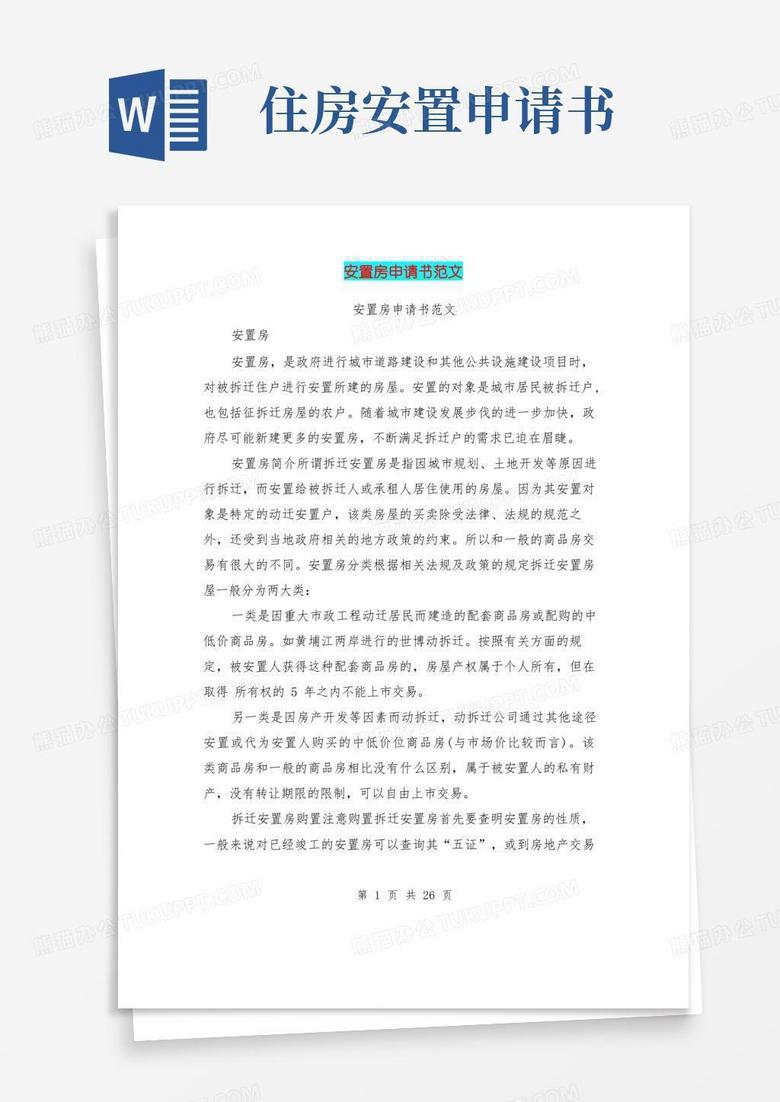 实用的安置房申请书范文(完整版)