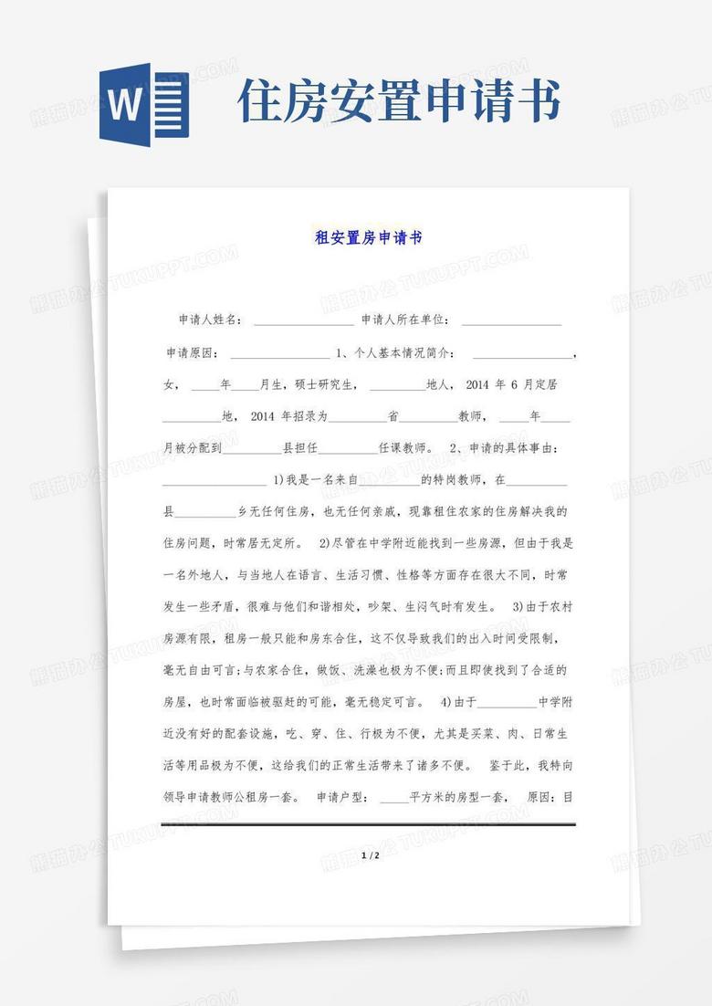 大气版租安置房申请书(标准版)