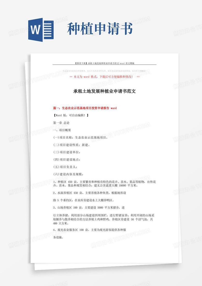 大气版【推荐下载】承租土地发展种植业申请书范文-word范文模板(7页)
