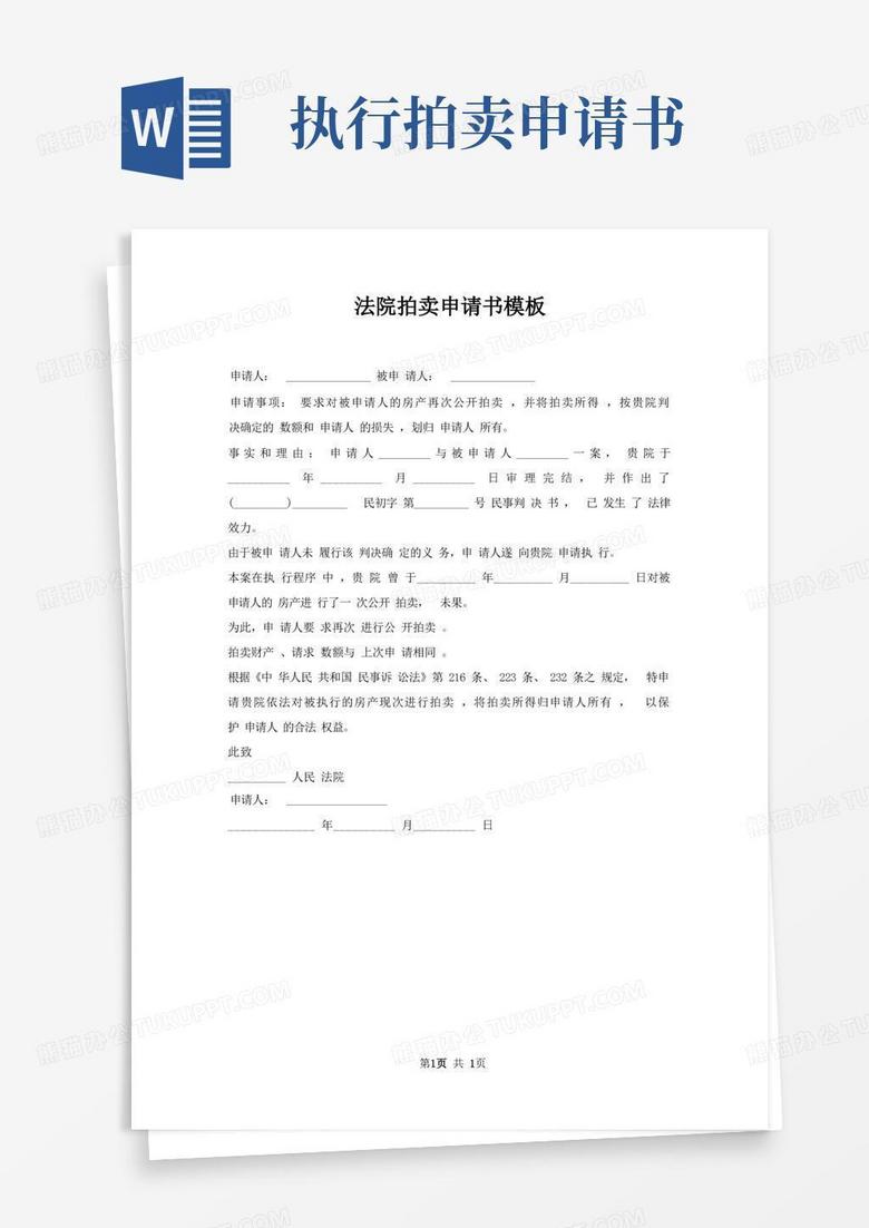 通用版法院拍卖申请书模板