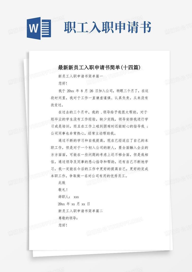 简洁的最新新员工入职申请书简单(十四篇)