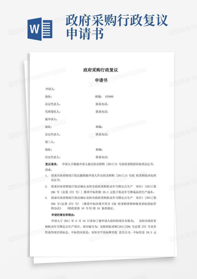实用的政府采购行政复议申请书范本