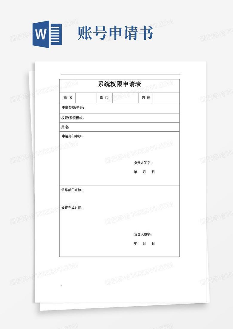 大气版系统权限账号申请书