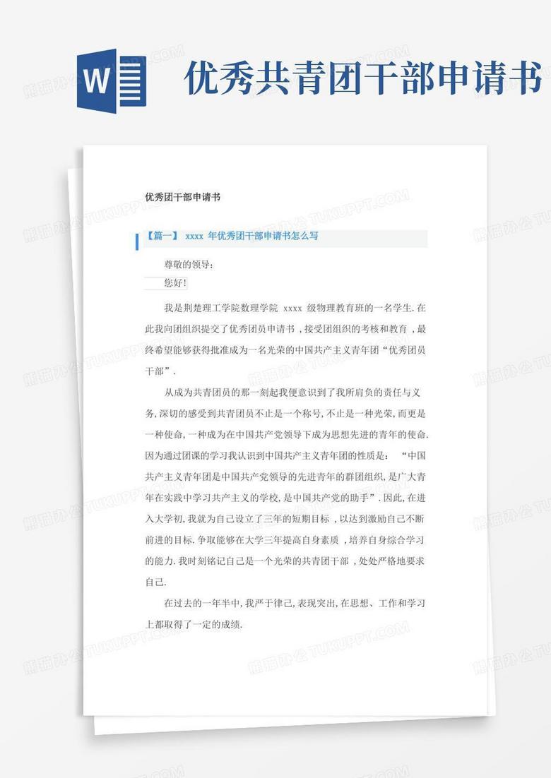 简易版优秀团干部申请书2篇