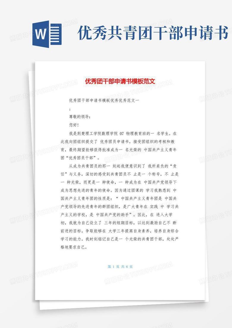 大气版优秀团干部申请书模板范文
