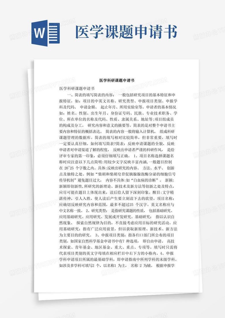 通用版医学科研课题申请书（精简版）