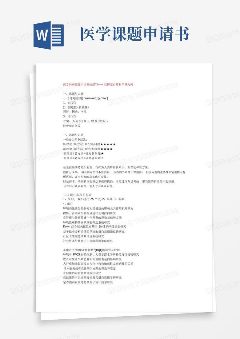 好用的医学科研课题申请书的撰写