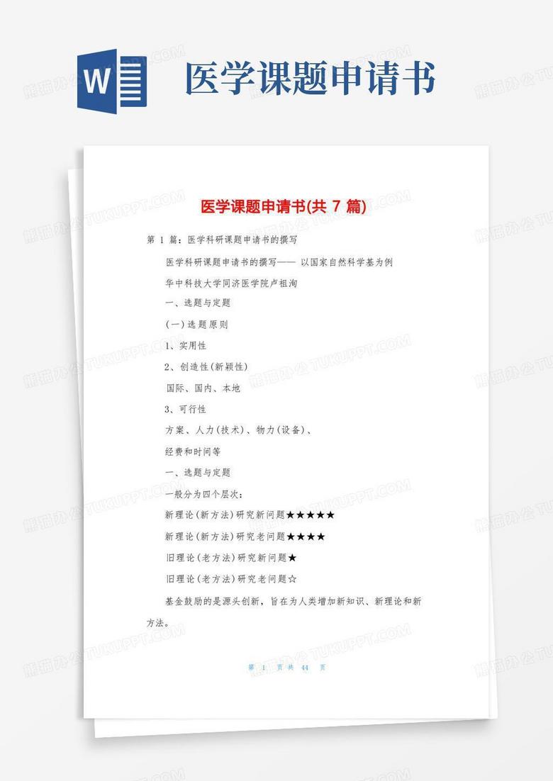 好用的医学课题申请书(共7篇)