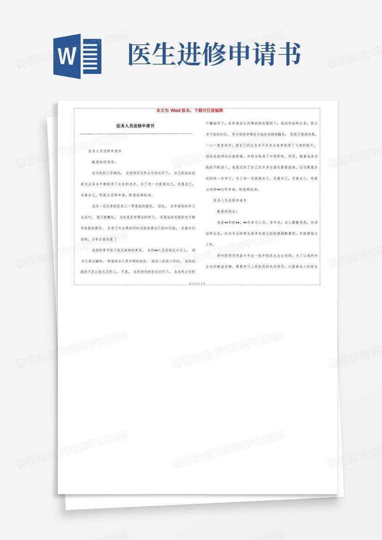 简洁的医务人员进修申请书