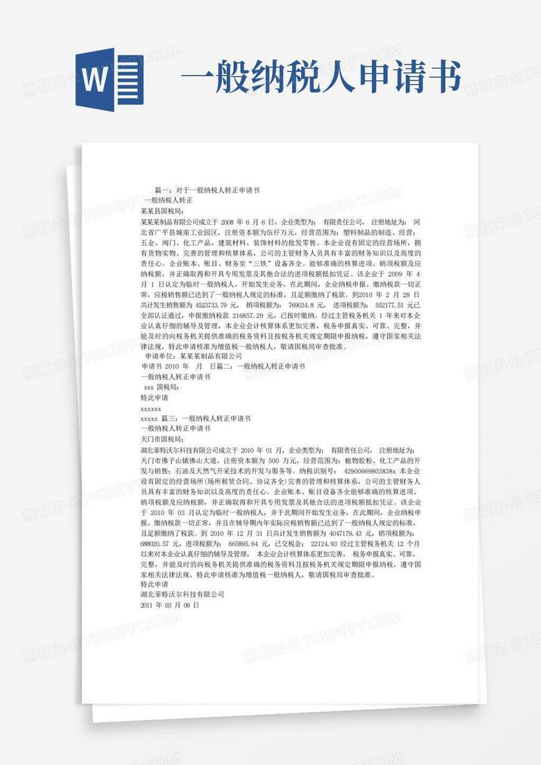 通用版一般纳税人转正申请书