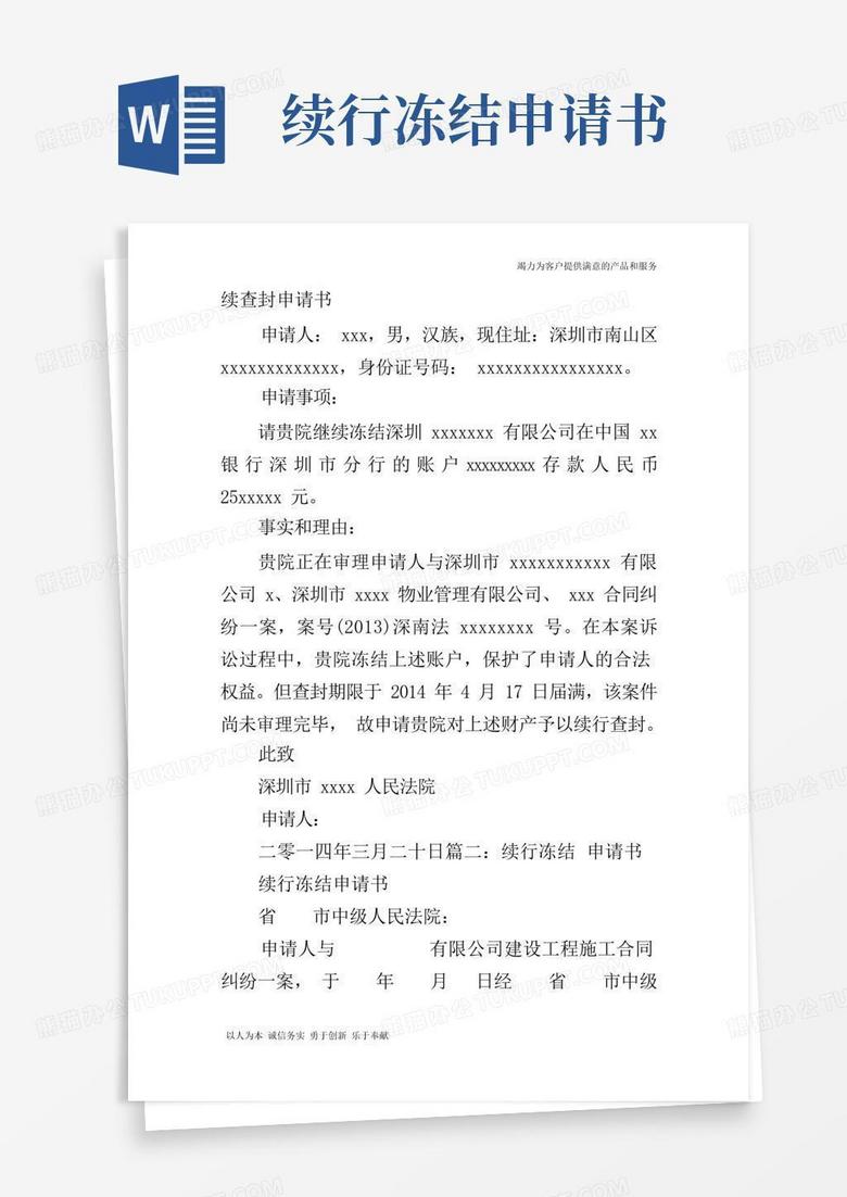 好用的续冻申请书