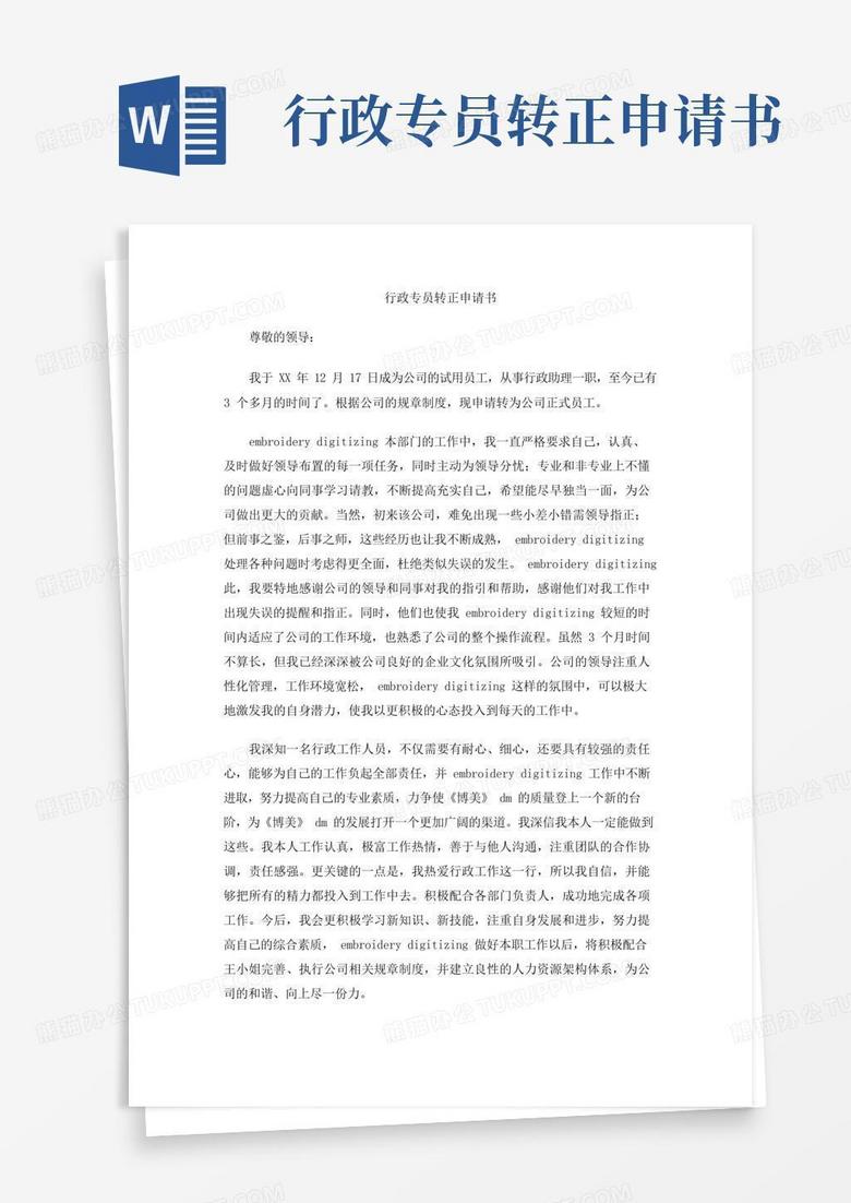 简洁的行政专员转正申请书