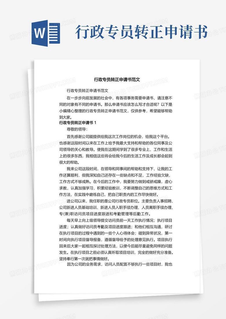 方便的行政专员转正申请书范文